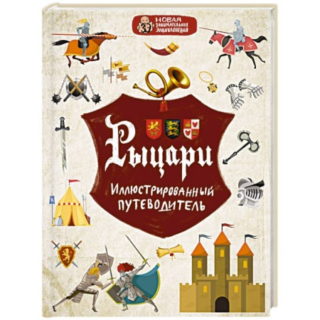 Все обо всем. Универсальные энциклопедии, книга Рыцари купить по скидке