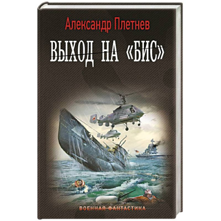 Боевая фантастика, книга Выход на «Бис» купить по скидке