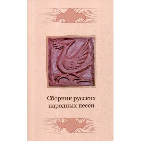 Эпос. Фольклор. Мифы, книга Сборник русских народных песен купить по скидке