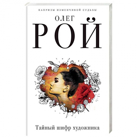 Отечественный мужской детектив, книга Тайный шифр художника купить по скидке