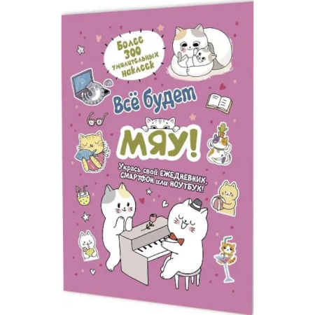 Книжки с наклейками, книга Все будет Мяу! купить по скидке