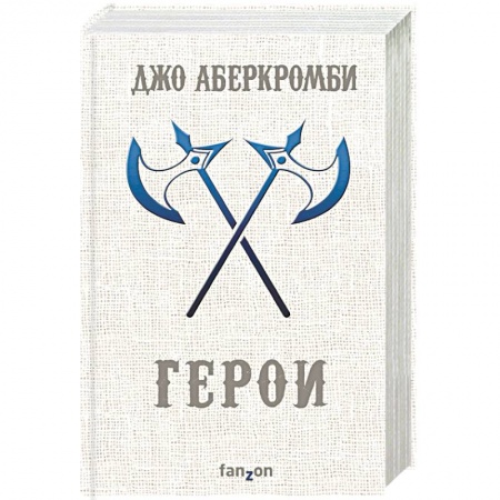 Зарубежное фэнтези, книга Герои купить по скидке