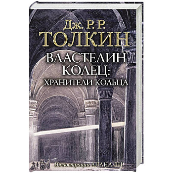 Властелин Колец. Хранители Кольца