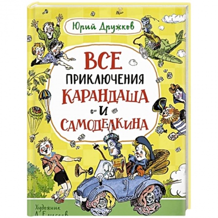 Сказки отечественных писателей, книга Все приключения Карандаша и Самоделкина: сказочные повести купить по скидке