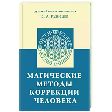 Другие терапии, книга Магические методы коррекции человека купить по скидке