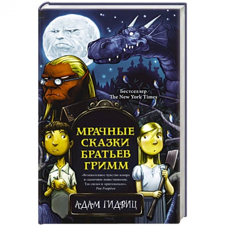Зарубежное фэнтези, книга Мрачные сказки братьев Гримм купить по скидке