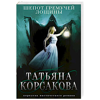 Шепот гремучей лощины