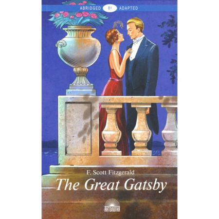 Чтение на английском языке, книга The Great Gatsby = Великий Гэтсби купить по скидке