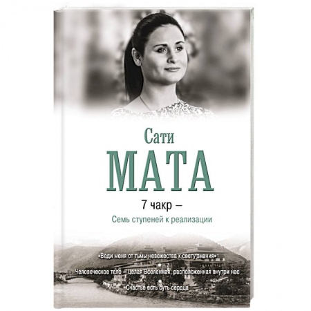 Йога. Философия и течения, книга 7 чакр - Семь ступеней к реализации купить по скидке