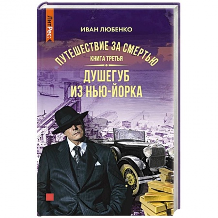Отечественный мужской детектив, книга Путешествие за смертью. Книга третья. Душегуб из Нью-Йорка купить по скидке