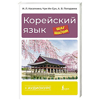 Корейский язык шаг за шагом + аудиокурс