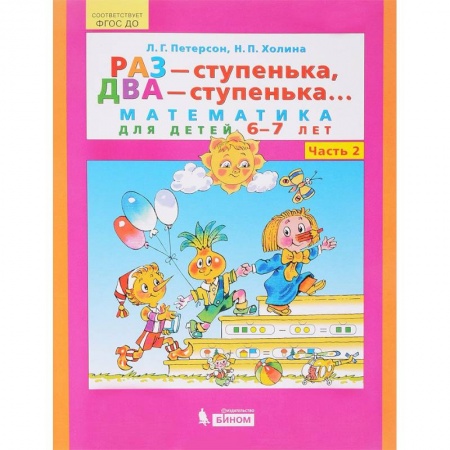 Обучение счету. Математика, книга Раз - ступенька, два - ступенька... Математика для детей 6-7 лет. Часть 2. ФГОС ДО купить по скидке