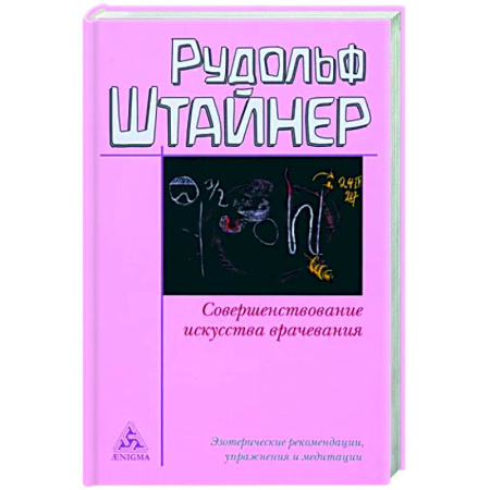 Другие духовные практики, книга Совершенствование искусства врачевания купить по скидке