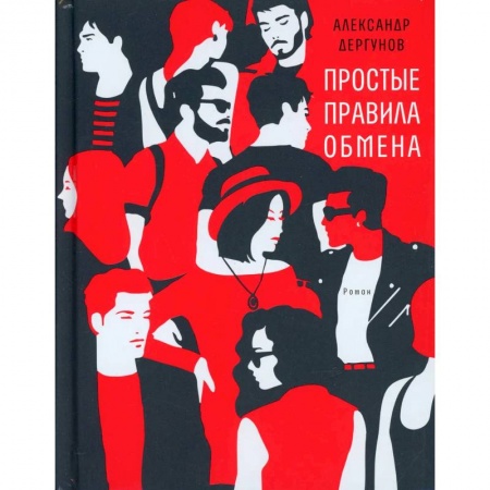 Русская современная проза, книга Простые правила обмена купить по скидке