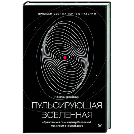 Геофизика. Метеорология. Океанология, книга Пульсирующая Вселенная Тайна природы тёмной материи купить по скидке