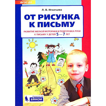 От рисунка к письму. Развитие мелкой моторики и подготовка руки к письму у детей 5-7 лет. ФГОС ДО От рисунка к письму. Развитие мелкой моторики и подготовка руки к письму у детей 5-7 лет. ФГОС ДО