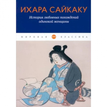 Зарубежная классика, книга История любовных похождений одинокой женщины купить по скидке