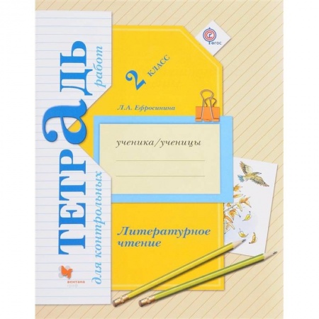 Литература, книга Литературное чтение. 2 клас [Тетрадь для контр. работ] купить по скидке