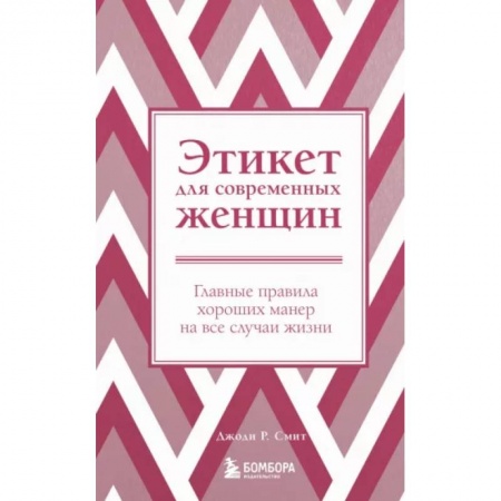 Этикет, книга Этикет для современных женщин. Главные правила хороших манер на все случаи жизни купить по скидке