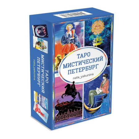 Гадание по картам Таро, книга Таро Мистический Петербург купить по скидке
