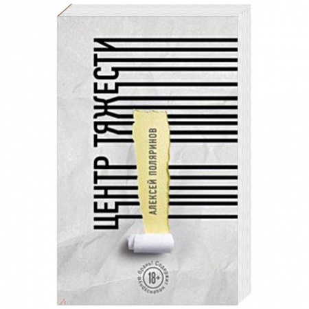 Русская современная проза, книга Центр тяжести купить по скидке