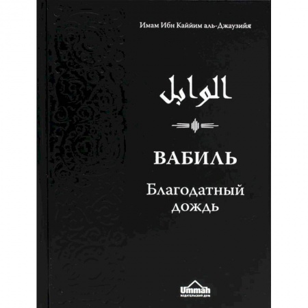 Ислам, книга Вабиль. Благодатный дождь благих слов купить по скидке