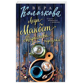 Леди Макбет Маркелова переулка