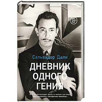 Дневник одного гения