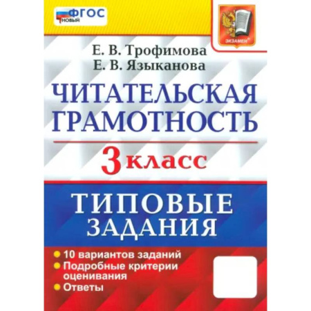 Литература, книга Читательская грамотность. 3 класс. Типовые задания. 10 вариантов заданий купить по скидке