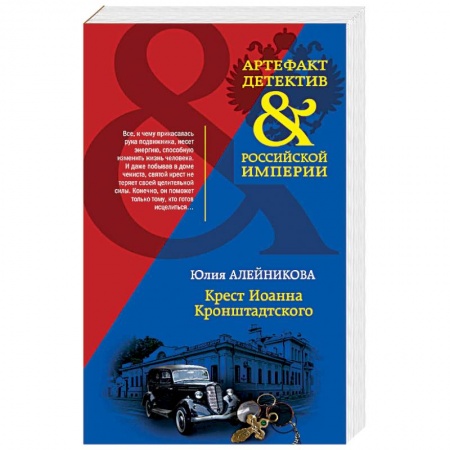 Отечественный женский детектив, книга Крест Иоанна Кронштадтского купить по скидке