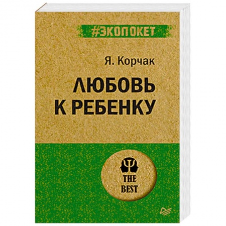 Возрастная психология, книга Любовь к ребенку купить по скидке
