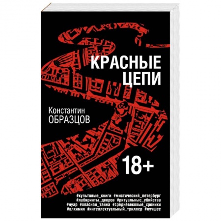 Отечественный мужской детектив, книга Красные цепи купить по скидке