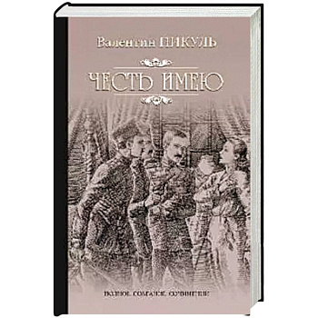 Честь имею. Исповедь офицера Российского Генштаба