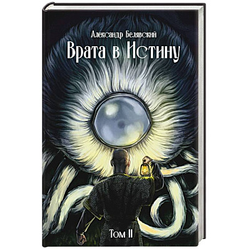 Врата в Истину. Том  2