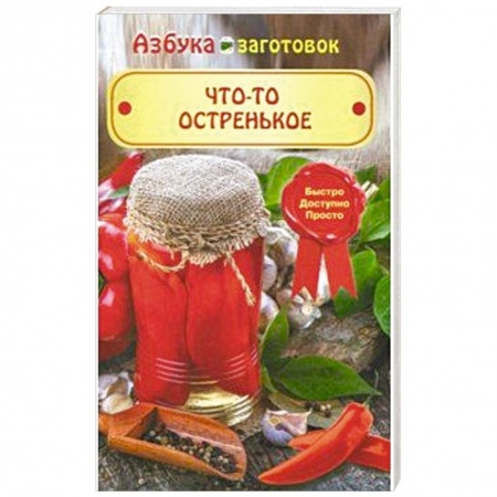 Общие вопросы по кулинарии, книга Что-то остренькое купить по скидке