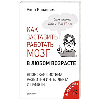 Как заставить работать мозг в любом возрасте. Японская система развития интеллекта и памяти Как заставить работать мозг в любом возрасте. Японская система развития интеллекта и памяти