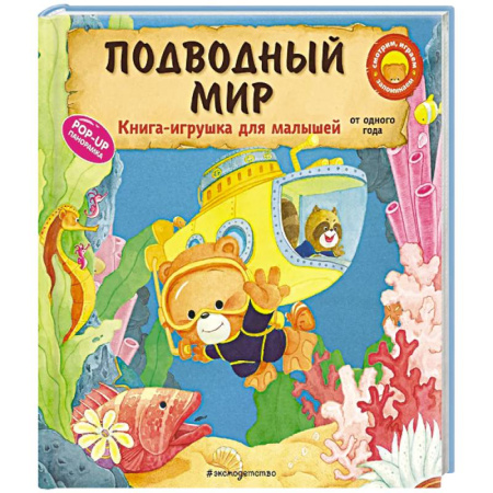 Знакомство с миром, развитие малыша, книга Подводный мир купить по скидке