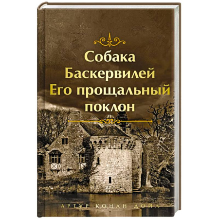 Зарубежная классика, книга Собака Баскервилей. Его прощальный поклон купить по скидке