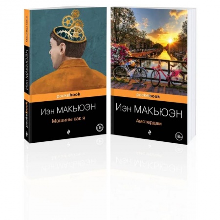 Зарубежный детектив, книга Комплект из 2-х книг: 'Амстердам' и 'Машины как я' купить по скидке