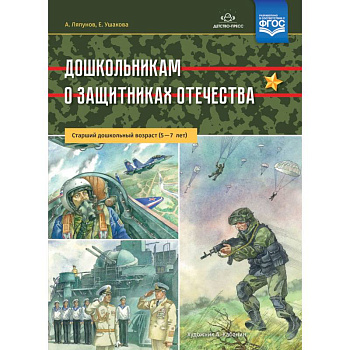 Дошкольникам о защитниках Отечества. Старший дошкольный возраст. 5-7 лет. ФГОС Дошкольникам о защитниках Отечества. Старший дошкольный возраст. 5-7 лет. ФГОС