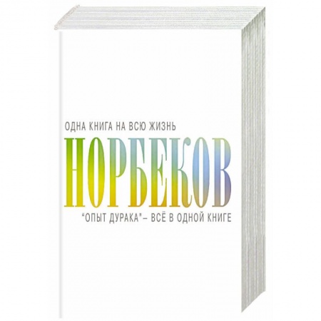 Практическая эзотерика, книга 'Опыт дурака' - всё в одной книге купить по скидке