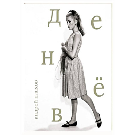 Мемуары, биографии деятелей культуры, искусства, книга Катрин Денёв купить по скидке