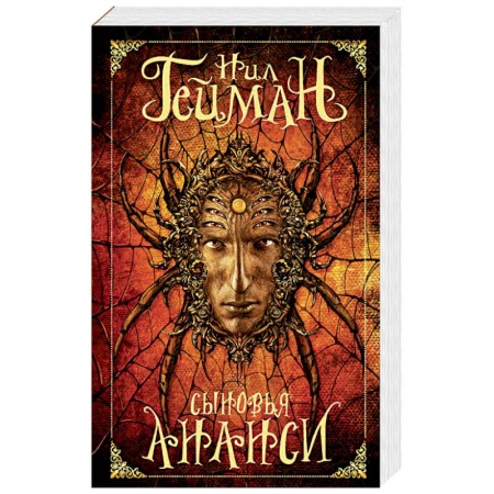 Зарубежное фэнтези, книга Сыновья Ананси купить по скидке
