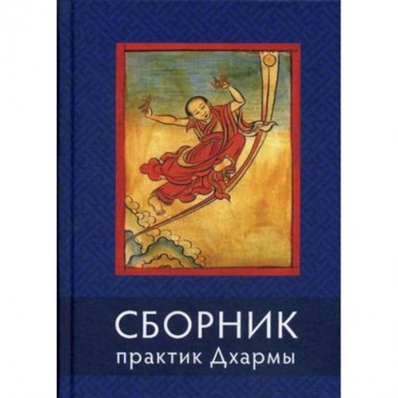 Буддизм, книга Сборник практик Дхармы купить по скидке