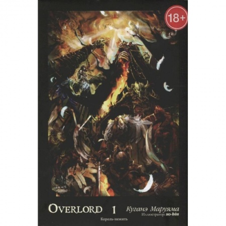 Зарубежное фэнтези, книга Overlord. Том 1. Король-нежить купить по скидке