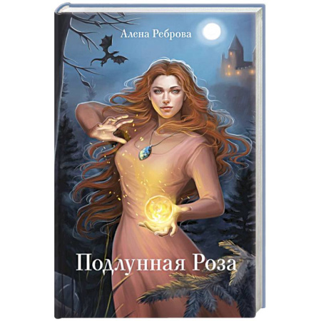 Русское фэнтези, книга Подлунная Роза купить по скидке