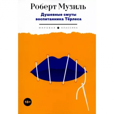 Зарубежная классика, книга Душевные смуты воспитанника Тёрлеса купить по скидке