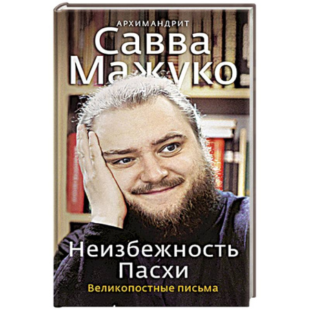 Духовная литература, книга Неизбежность Пасхи. Великопостные письма купить по скидке