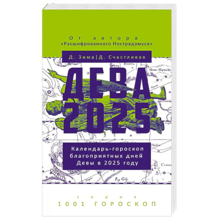 Гороскопы, книга Дева-2025 купить по скидке