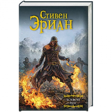 Зарубежное фэнтези, книга Боевой маг купить по скидке